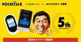 「おかげさまで、5周年！「ポケトーク」5周年記念キャンペーンを開催」の画像1