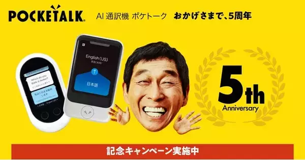 おかげさまで、5周年！「ポケトーク」5周年記念キャンペーンを開催