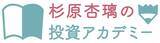 「杉原杏璃の投資アカデミー 株式投資講座第二期が2023年4月より開講」の画像1