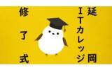 「≪宮崎県延岡市≫新たなデジタル人材の誕生「延岡ITカレッジ」修了式」の画像1