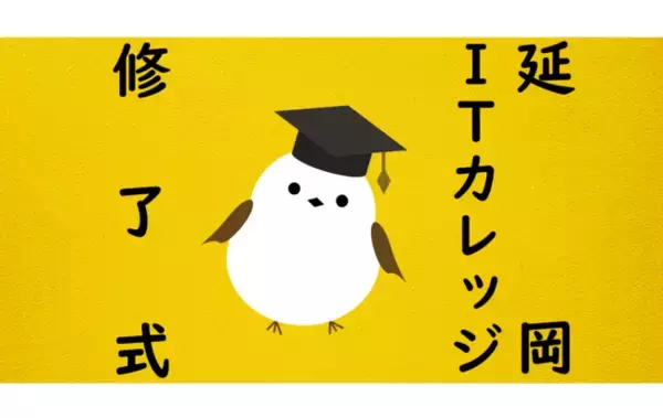 ≪宮崎県延岡市≫新たなデジタル人材の誕生「延岡ITカレッジ」修了式
