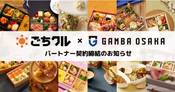 日本最大級のフードデリバリーサービス「ごちクル」、日本プロサッカーリーグ（Jリーグ）加盟チーム「ガンバ大阪」とパートナー契約を締結