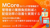 「『WSUSの弱みを補う、MCoreのパッチ管理機能』というテーマのウェビナーを開催」の画像1