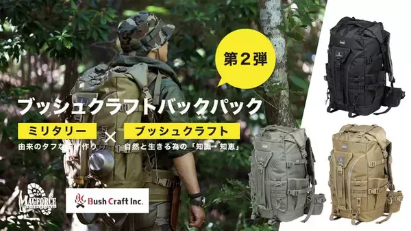 「【前作500個が即完売!】BushCraft×Magforce「ブッシュクラフトバックパック」第２弾をクラウドファンディングサイトMakuakeで限定公開!」の画像