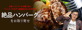「ハンバーグ王子「松島和之さん」がおススメする絶品ハンバーグをお取り寄せ」の画像1