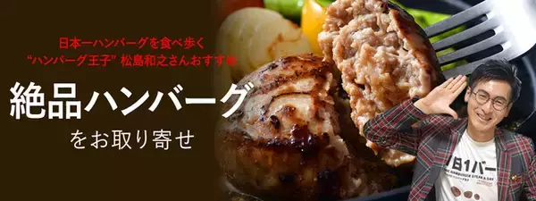 ハンバーグ王子「松島和之さん」がおススメする絶品ハンバーグをお取り寄せ