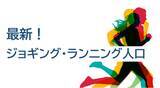 「最新！ジョギング・ランニング推計実施人口は877万人」の画像1