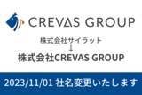 「飲食店向け労務改善・経費削減対応油濾過機「ECOSAS」を提供している株式会社サイラットは、2023年11月1日（水）に株式会社CREVAS GROUPへ社名変更する。」の画像1