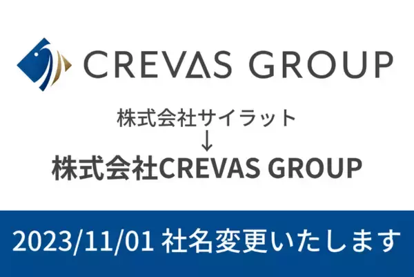 飲食店向け労務改善・経費削減対応油濾過機「ECOSAS」を提供している株式会社サイラットは、2023年11月1日（水）に株式会社CREVAS GROUPへ社名変更する。