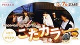 「カラオケパセラに2023年”チル”忘年会スタイルこたつ×カラオケ「こたカラ」が誕生」の画像1