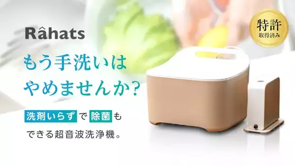 【新発売】野菜や果物、ベビー用品まで対応可能な超音波洗浄機"Rahats"(ラハーツ)がMakuakeでのクラウドファンディングを開始