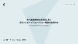 「【株式会社Fennel】新代表取締役社長就任、及び 新ミッション・ビジョン・バリュー発表のお知らせ」の画像1