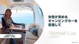 「*日本初の女性向けキャンピングカーブランド、"Nomad Lux"が誕生！5月3日(金)に南町田グランベリーパークで開催の「Grandberry FES.2024」に出展予定」の画像1