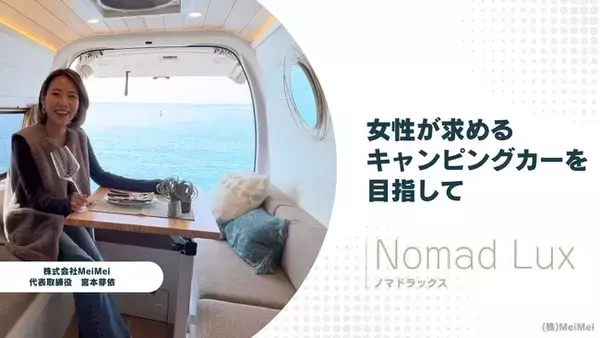 「*日本初の女性向けキャンピングカーブランド、"Nomad Lux"が誕生！5月3日(金)に南町田グランベリーパークで開催の「Grandberry FES.2024」に出展予定」の画像