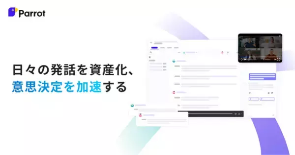 Parrotが大規模アップデート！AIチャットと多彩なプランでチーム生産性を向上！意思決定を迅速化