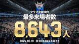 「クラブ主管試合最多来場者数となる8,643人を記録！」の画像1