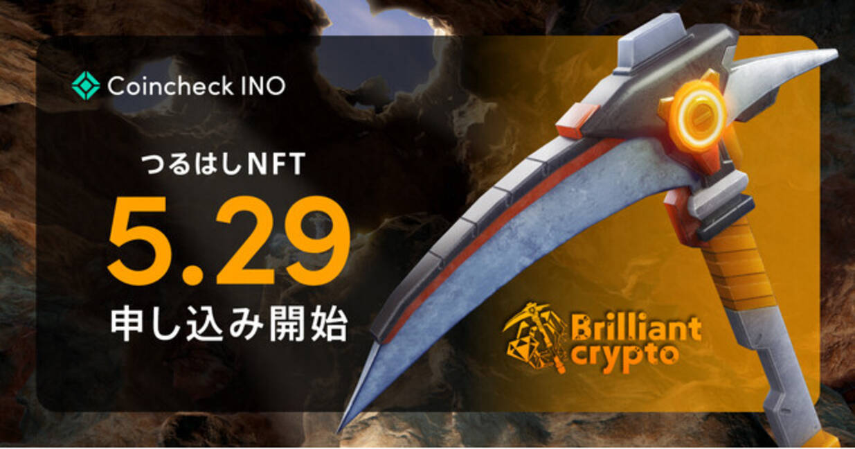 Brilliantcrypto』内で使用する「つるはしNFT」のINOが決定、5月29日よりINO購入枠申し込み開始 (2024年5月22日) -  エキサイトニュース