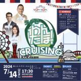 「2024年7月14日神戸の観光船boh boh KOBEに JSPORTSラグビー情報番組「ラグビーわんだほー！」がやってくる！船上では＜初＞の単独イベント『ラグビーわんだほー！CRUISING』開催」の画像1