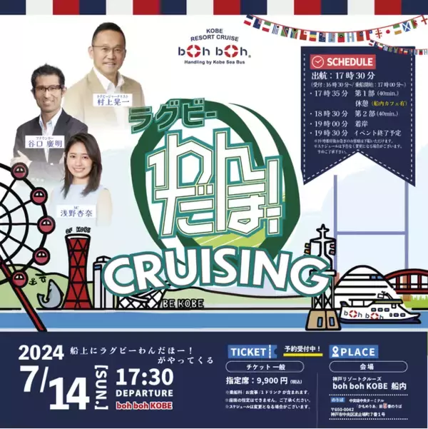 「2024年7月14日神戸の観光船boh boh KOBEに JSPORTSラグビー情報番組「ラグビーわんだほー！」がやってくる！船上では＜初＞の単独イベント『ラグビーわんだほー！CRUISING』開催」の画像