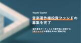 「Keyaki Capital、音楽著作権投資ファンドの募集を完了」の画像1