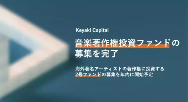Keyaki Capital、音楽著作権投資ファンドの募集を完了