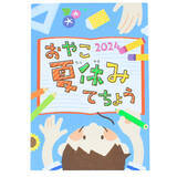 「夏休みだけ使える【期間限定商品】おやこ夏休みてちょう2024。伊藤手帳ユメキロックECサイトで販売開始」の画像1