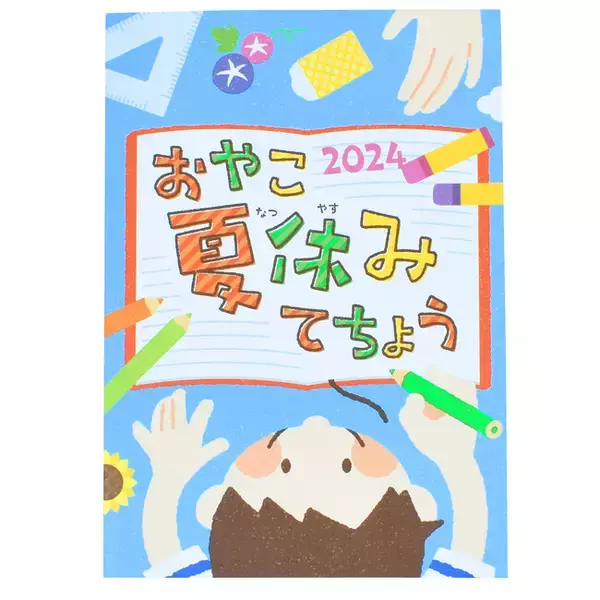 夏休みだけ使える【期間限定商品】おやこ夏休みてちょう2024。伊藤手帳ユメキロックECサイトで販売開始