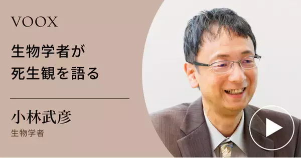 「人間の神秘！生物学者・小林武彦さん『生物学者が死生観を語る』音声教養メディアVOOXにて、配信開始！」の画像