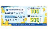「JR西日本開催、“J-WESTカード”関連動画を見るとポイントがもらえるキャンペーンにギックスの「マイグル」が採用」の画像1