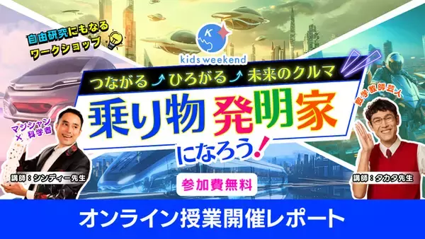 【実施報告】キッズウィークエンドとボッシュが未来のモビリティを考える授業を開催！全国の小学生1,000人をオンラインで繋ぎ、自ら考え創造する体験型教育コンテンツを提供