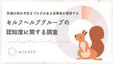 「共通の悩みや生きづらさがある当事者が運営する「セルフヘルプグループ」 認知度は15.4%」の画像1