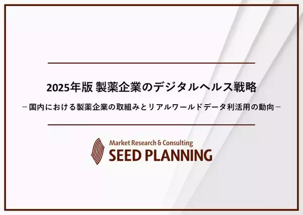 製薬企業におけるデジタルヘルス事例・RWD利活用市場における実態を調査、デジタルヘルス事例272件の傾向と分析