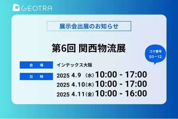 【GEOTRA】2025年4月9日～11日にインテックス大阪で開催される「第6回 関西物流展」に出展！