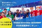 「世界に挑戦する高校生を募集！Global Innovator ACADEMY 2025 始動」の画像1
