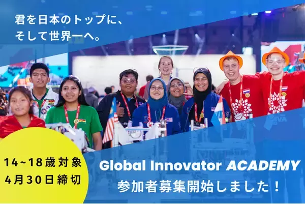世界に挑戦する高校生を募集！Global Innovator ACADEMY 2025 始動