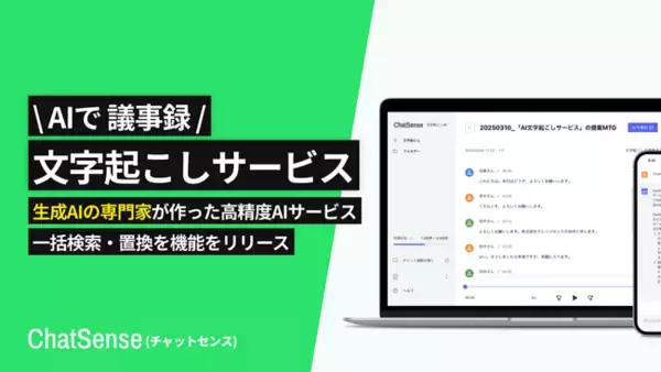 文字起こし生成AIサービス「ChatSense」、検索・置換機能をリリース