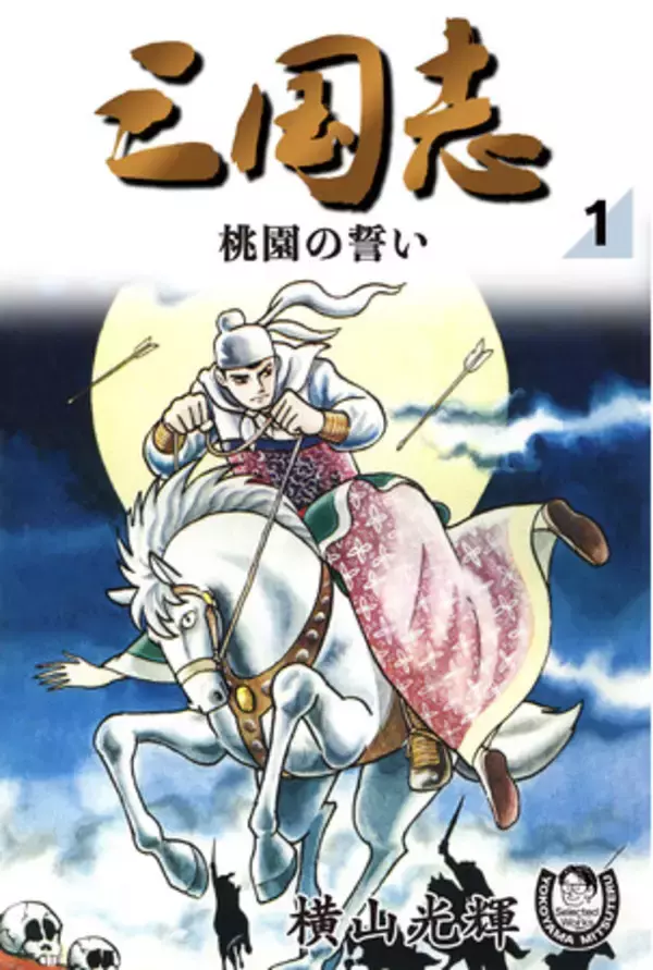 むむむ…巨匠・横山光輝の原点にして至高の傑作『三国志』など、全16タイトル　生誕90周年記念 漫画選集『Selected Works』電子版第2期作品がKindle＆Appleで配信スタート