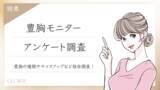 「【グロウナビ】「豊胸モニター」に関するアンケート調査を実施｜脂肪注入・シリコンバッグなど施術法別の傾向や満足度も明らかに～実際にモニター制度を利用した100名の声を調査～」の画像1