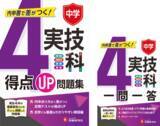 「中学・内申書で重要な「実技4科」の定期テスト対策に。テスト形式で力をつける『得点UP問題集 実技4科』と、スキマ学習でポイントを押さえる『一問一答 実技4科』が新登場！」の画像1