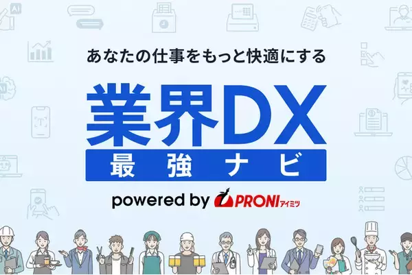 業界ごとDX成功への道筋を徹底解説！ ── PRONI（プロニ）が「業界DX最強ナビ」正式リリース ～ デジタルの力で仕事をもっと快適に ～