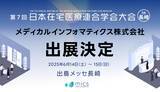 「メディカルインフォマティクス（mics）が「第7回日本在宅医療連合学会大会」に出展」の画像1