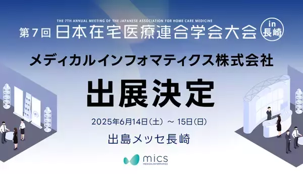 メディカルインフォマティクス（mics）が「第7回日本在宅医療連合学会大会」に出展