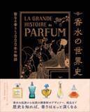 「【伝説の香水は?】歴史をたどりながら様々な疑問と香水の魅力を解き明かす『香水の世界史』6月発売」の画像1