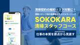 「ビルメンテナンス事業（清掃）のリスク対策に教育DXで取り組む。「清掃スタッフのリスク管理教育」をスマホで提供する定額教育サービス「SOKOKARA 清掃スタッフコース」正式リリース。」の画像1