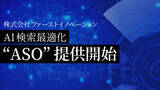 「AI検索最適化「ASO」提供開始　AIに選ばれる新しい検索対策を提案」の画像1