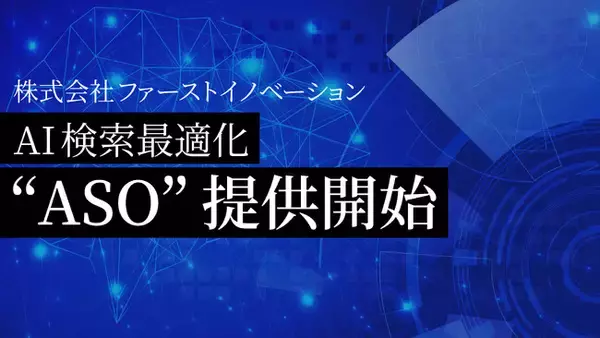 AI検索最適化「ASO」提供開始　AIに選ばれる新しい検索対策を提案