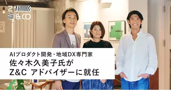 (株)ゼブラアンドカンパニー アドバイザーに、先駆的にAIプロダクト開発や地域DXを主導してきた佐々木久美子氏が就任