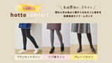 「「comfort／コンフォート」の厚手タイツ・レギンスカテゴリをリニューアル 保温性にこだわったアイテムを生地感別に3ラインでご提案」の画像1