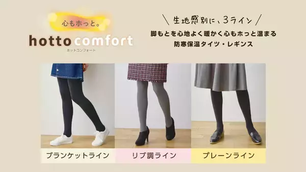 「comfort／コンフォート」の厚手タイツ・レギンスカテゴリをリニューアル 保温性にこだわったアイテムを生地感別に3ラインでご提案