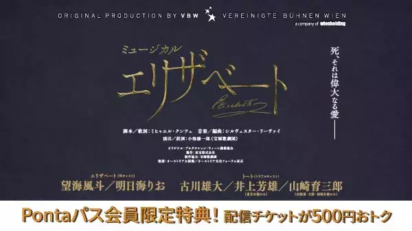 「【Pontaパス】会員なら500円引き！ミュージカル『エリザベート』au Live StreamingとTELASAで東京公演と福岡公演をアーカイブ付き生配信！」の画像